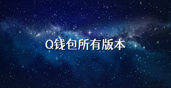 Q錢包所有版本