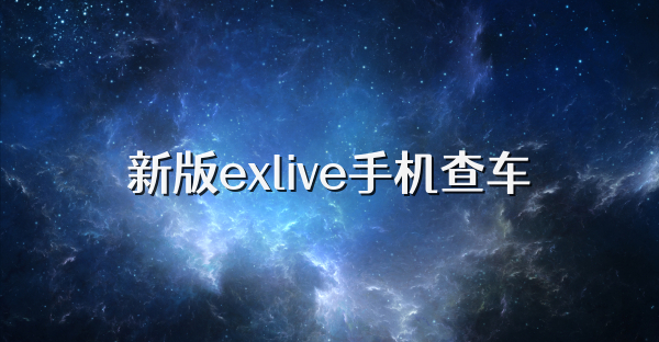 新版exlive手機查車