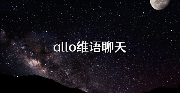 allo維語聊天