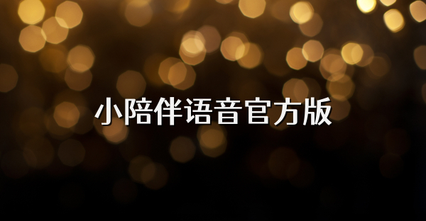 小陪伴語音官方版