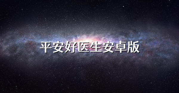 平安好醫生安卓版