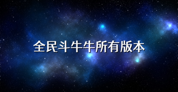 全民斗牛牛所有版本