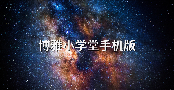 博雅小學堂手機版