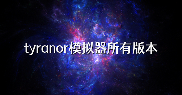 tyranor模擬器所有版本
