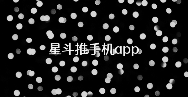 星斗推手機app