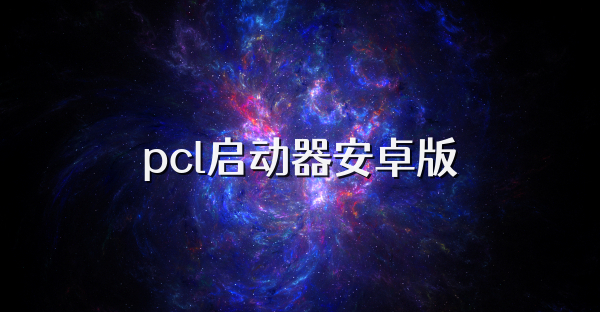 pcl啟動(dòng)器安卓版
