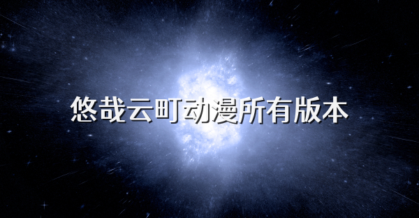 悠哉云町動漫所有版本