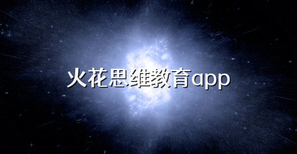 火花思维教育app