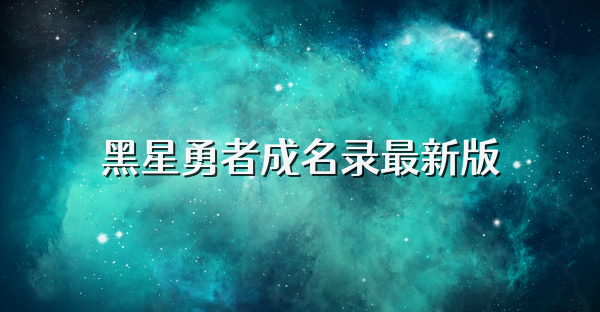 黑星勇者成名錄最新版