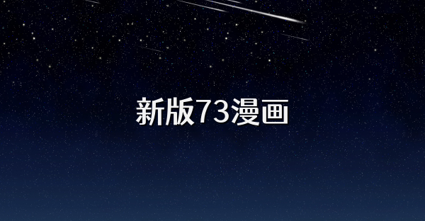 新版73漫畫(huà)