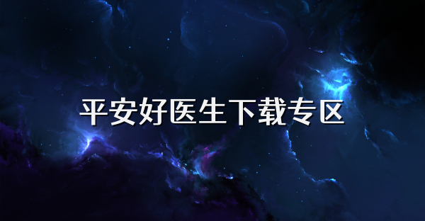 平安好醫生下載專區