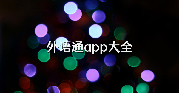外語通app大全