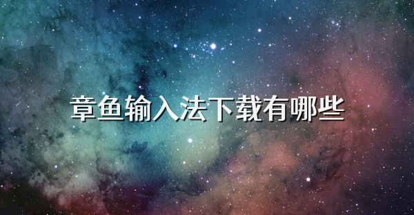 章魚輸入法下載有哪些