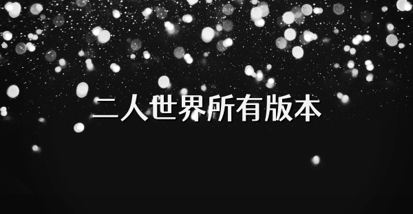 二人世界所有版本