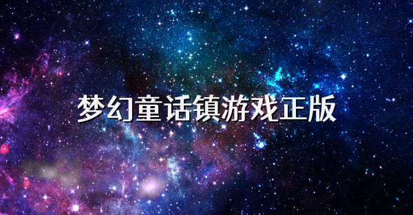 梦幻童话镇游戏正版