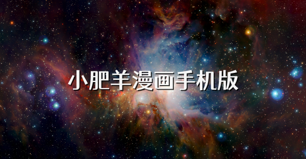 小肥羊漫画手机版