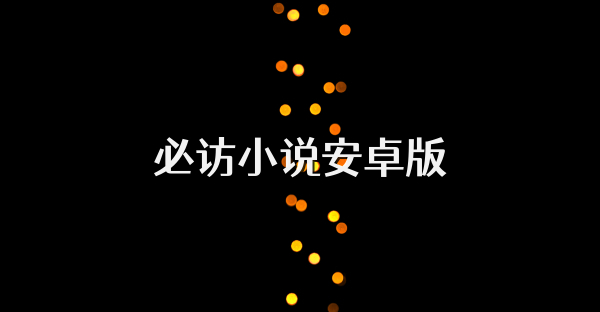 必访小说安卓版