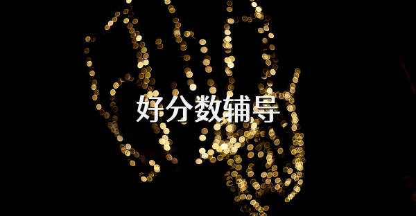 好分?jǐn)?shù)輔導(dǎo)