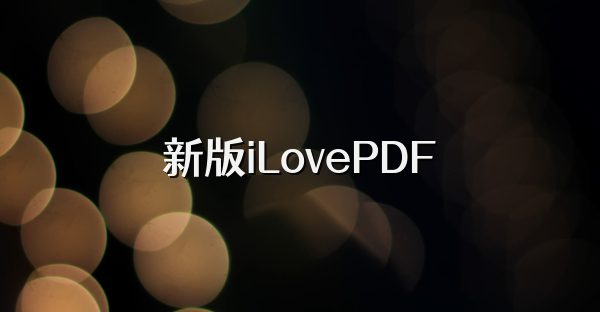 新版iLovePDF