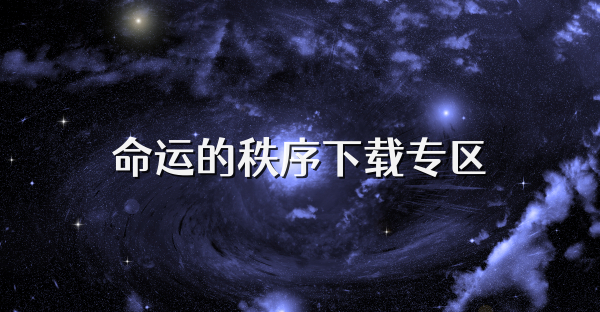 命運(yùn)的秩序下載專區(qū)