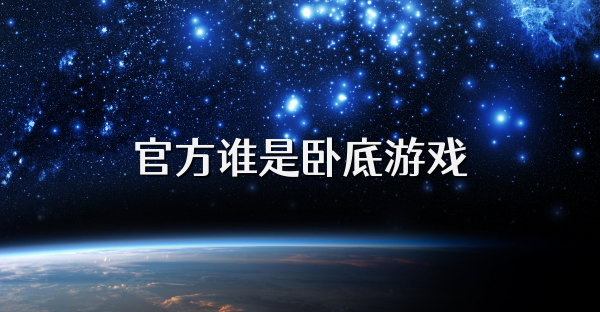 官方谁是卧底游戏