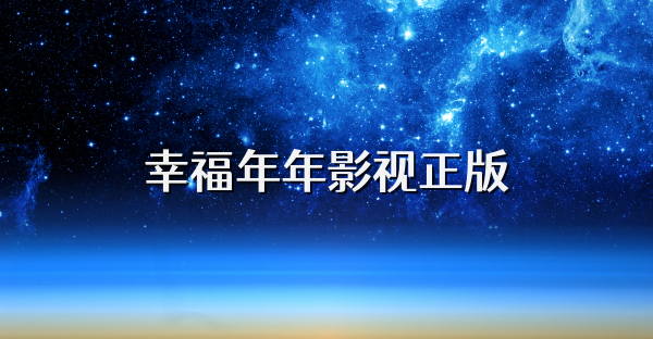 幸福年年影視正版