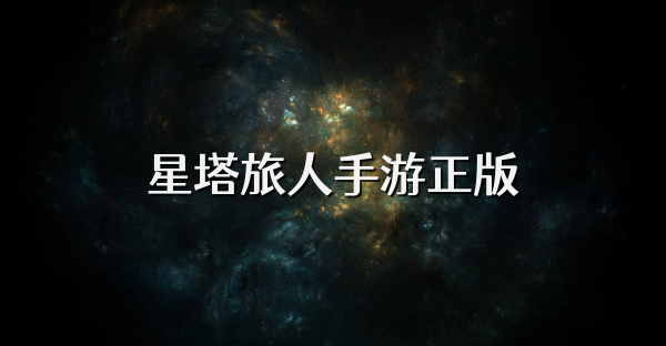 星塔旅人手游正版