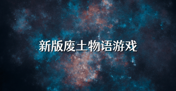 新版废土物语游戏