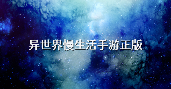 異世界慢生活手游正版
