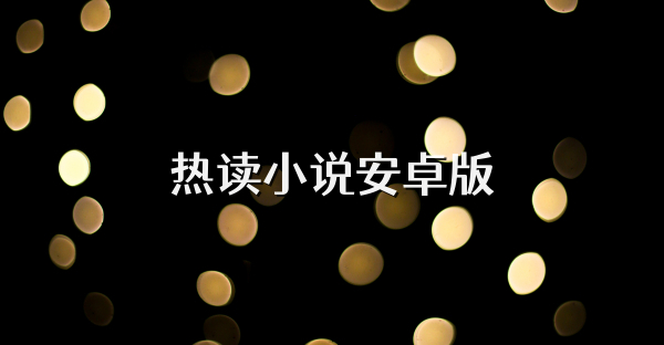 熱讀小說安卓版
