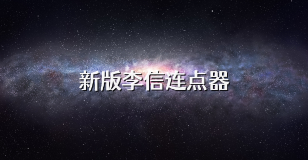 新版李信連點器