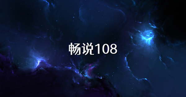 畅说108