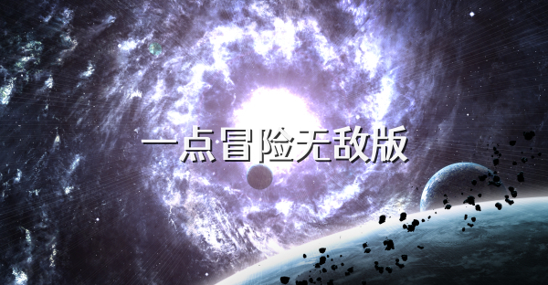 一點冒險無敵版