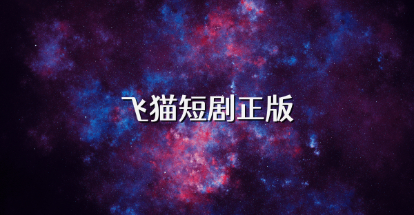 飛貓短劇正版