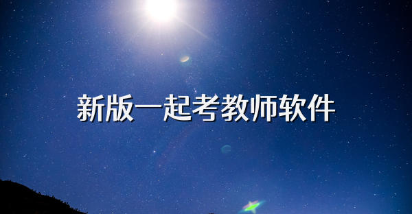 新版一起考教師軟件
