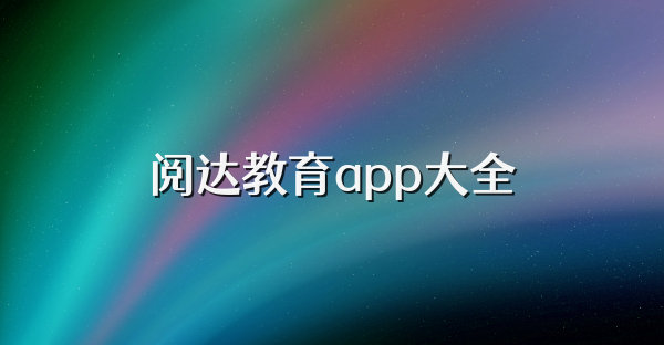閱達教育app大全