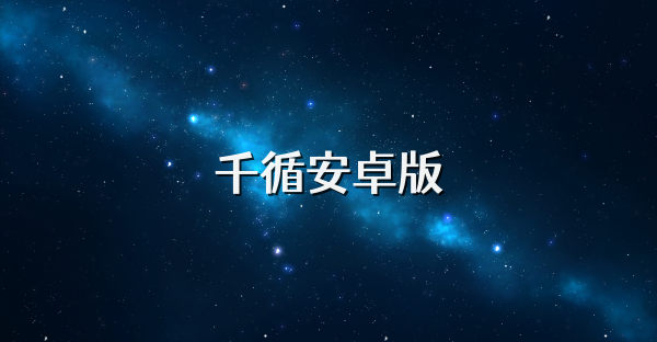 千循安卓版