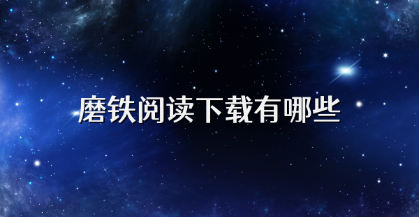 磨鐵閱讀下載有哪些