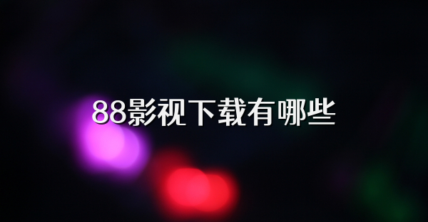 88影视下载有哪些