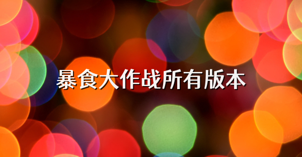 暴食大作戰所有版本