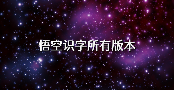 悟空識字所有版本