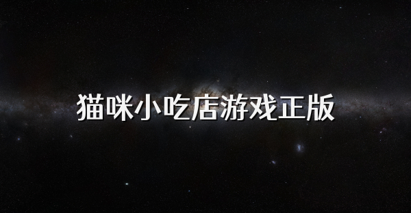 貓咪小吃店游戲正版