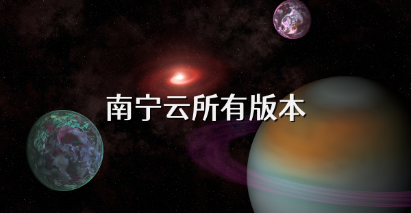 南寧云所有版本