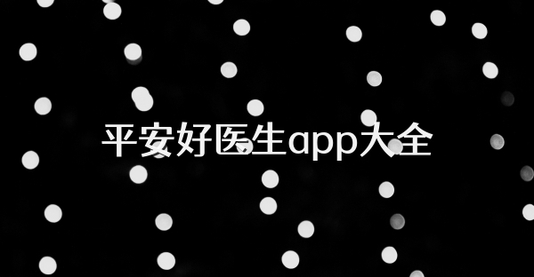平安好醫生app大全