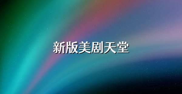 新版美劇天堂