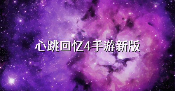 心跳回憶4手游新版