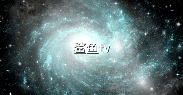 鯊魚tv