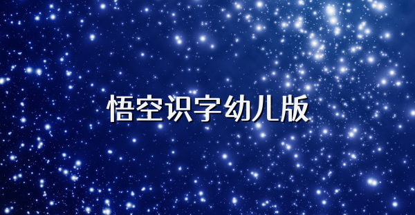 悟空识字幼儿版
