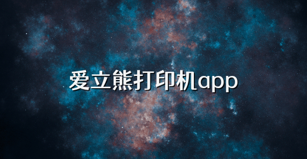 愛立熊打印機app