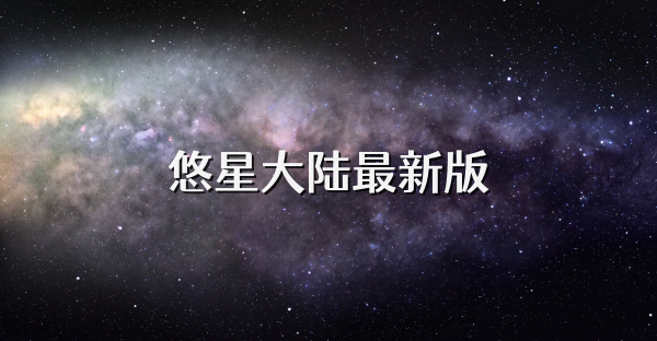 悠星大陸最新版